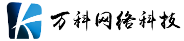 泰州市開發(fā)區(qū)萬科網(wǎng)絡(luò)科技有限公司